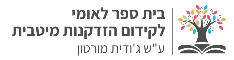 הזדקנות מיטבית